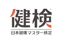 日本健康マスター検定